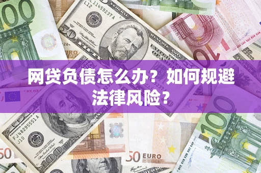 济南网贷负债怎么办？如何规避法律风险？
