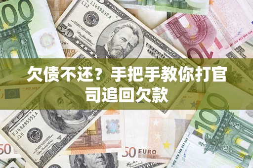 济南欠债不还？手把手教你打官司追回欠款