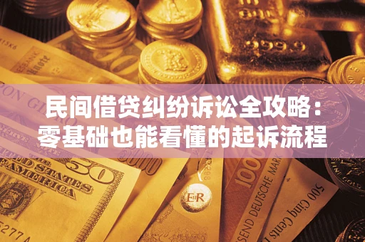 济南民间借贷纠纷诉讼全攻略:零基础也能看懂的起诉流程与证据整理指南 济南民间借贷纠纷诉讼全攻略:零基础也能看懂的起诉流程与证据整理指南