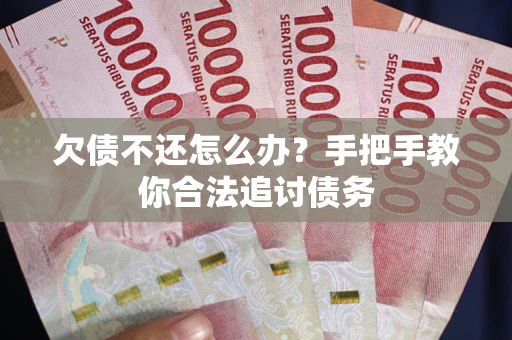济南欠债不还怎么办？手把手教你合法追讨债务