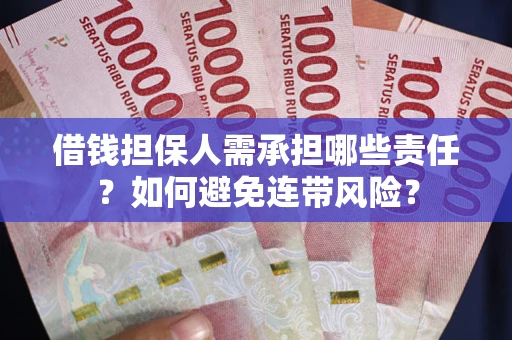 济南借钱担保人需承担哪些责任？如何避免连带风险？