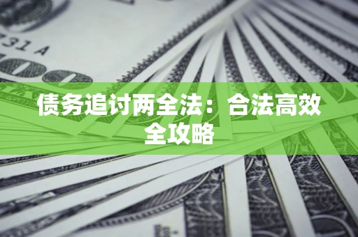 济南债务追讨两全法：合法高效全攻略