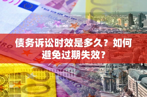 济南债务诉讼时效是多久？如何避免过期失效？