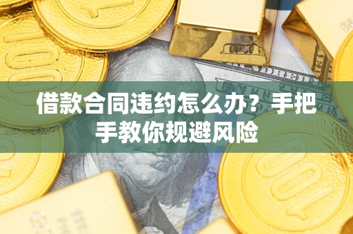 济南借款合同违约怎么办？手把手教你规避风险