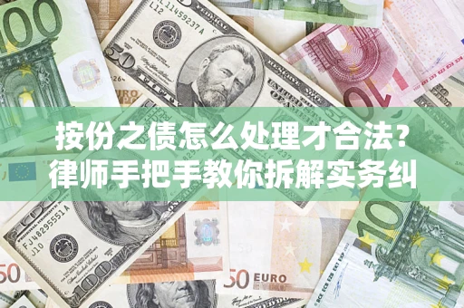 济南按份之债怎么处理才合法？律师手把手教你拆解实务纠纷