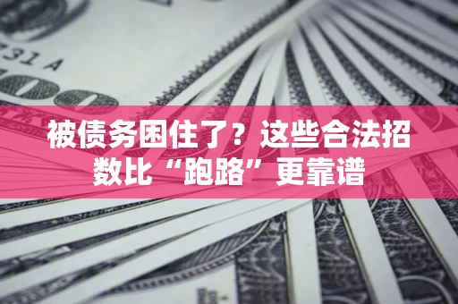 济南被债务困住了？这些合法招数比“跑路”更靠谱
