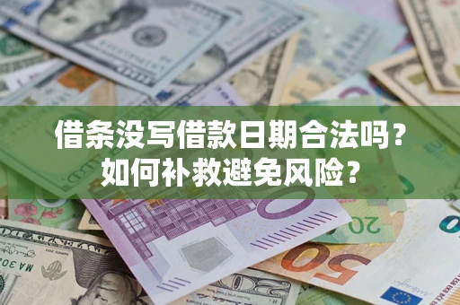 济南借条没写借款日期合法吗？如何补救避免风险？