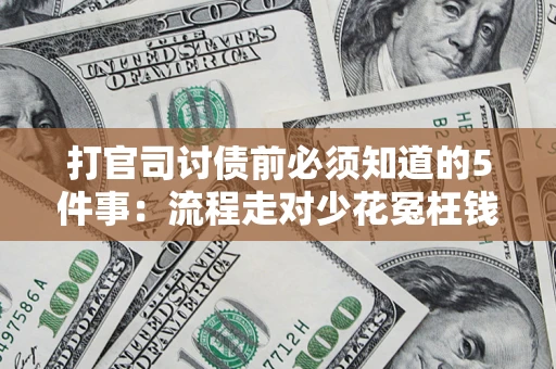 济南打官司讨债前必须知道的5件事：流程走对少花冤枉钱