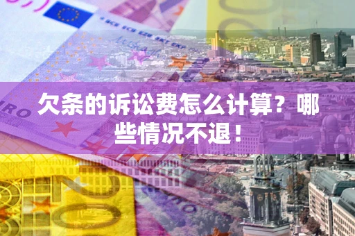 济南欠条的诉讼费怎么计算?哪些情况不退! 济南欠条的诉讼费怎么计算?哪些情况不退!