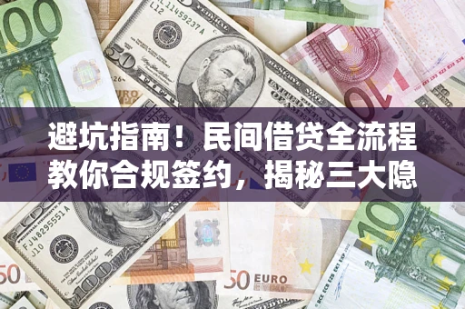 济南避坑指南！民间借贷全流程教你合规签约，揭秘三大隐形陷阱