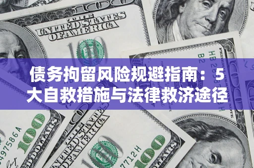 济南债务拘留风险规避指南：5大自救措施与法律救济途径