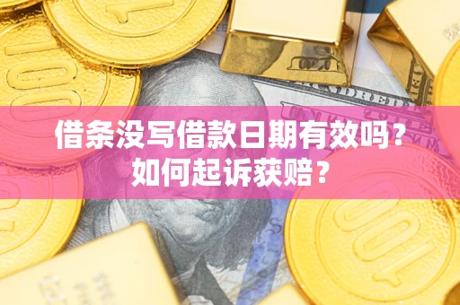 济南借条没写借款日期有效吗？如何起诉获赔？