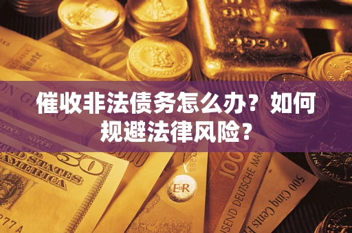 济南催收非法债务怎么办？如何规避法律风险？