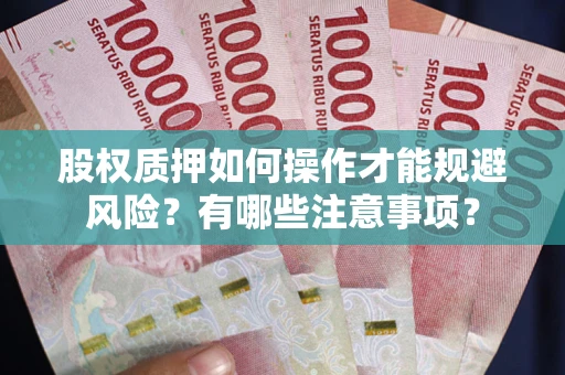 济南股权质押如何操作才能规避风险？有哪些注意事项？