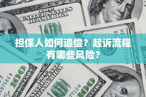 济南担保人如何追偿？起诉流程有哪些风险？