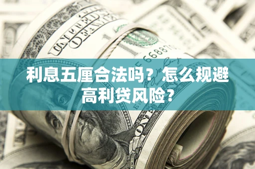 济南利息五厘合法吗？怎么规避高利贷风险？