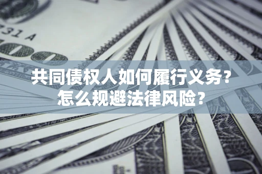 济南共同债权人如何履行义务？怎么规避法律风险？