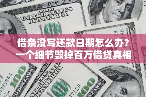济南借条没写还款日期怎么办？一个细节毁掉百万借贷真相