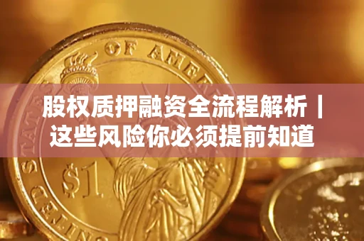 济南股权质押融资全流程解析｜这些风险你必须提前知道