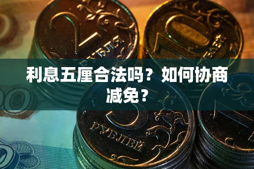 济南利息五厘合法吗？如何协商减免？