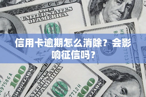 济南信用卡逾期怎么消除？会影响征信吗？