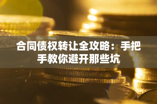 济南合同债权转让全攻略：手把手教你避开那些坑