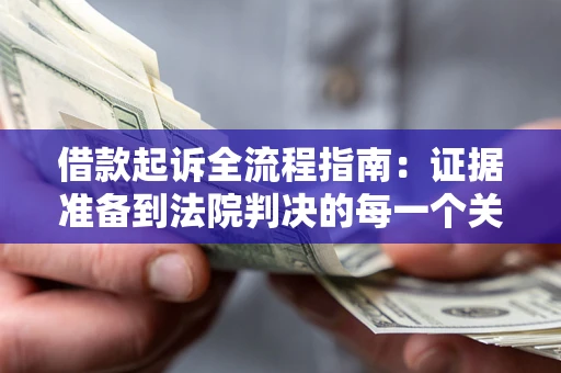 济南借款起诉全流程指南：证据准备到法院判决的每一个关键步骤