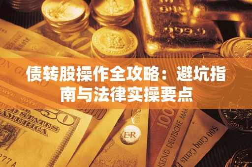 济南债转股操作全攻略：避坑指南与法律实操要点