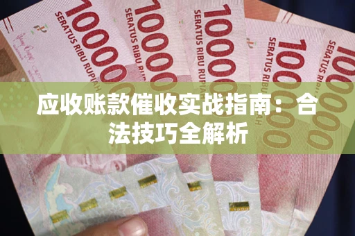 济南应收账款催收实战指南：合法技巧全解析