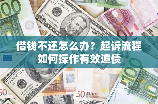 济南借钱不还怎么办？起诉流程如何操作有效追债