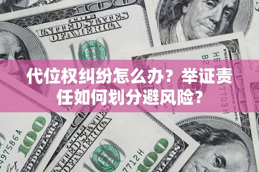 济南代位权纠纷怎么办？举证责任如何划分避风险？