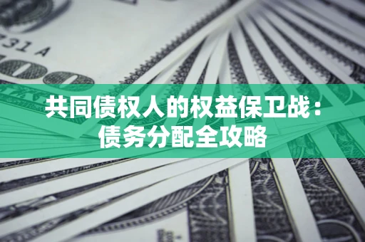 济南共同债权人的权益保卫战：债务分配全攻略