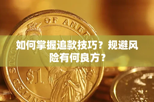 济南如何掌握追款技巧？规避风险有何良方？
