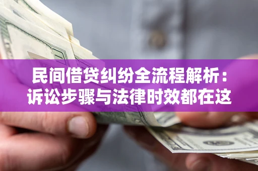 济南民间借贷纠纷全流程解析：诉讼步骤与法律时效都在这儿了
