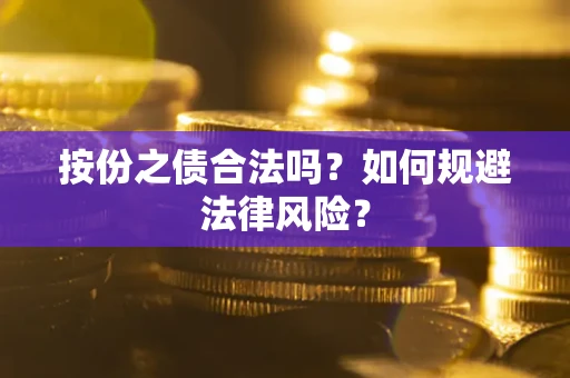 济南按份之债合法吗？如何规避法律风险？