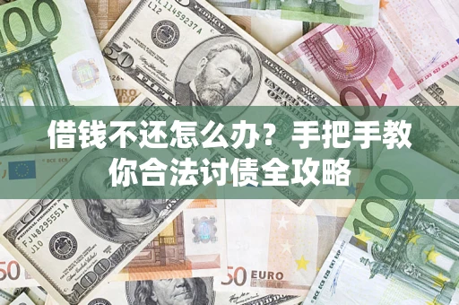济南借钱不还怎么办？手把手教你合法讨债全攻略