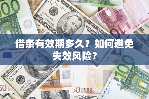 济南借条有效期多久？如何避免失效风险？