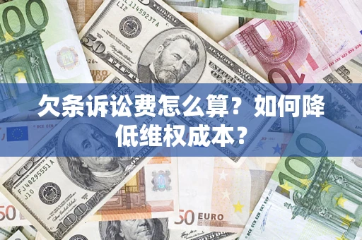 济南欠条诉讼费怎么算？如何降低维权成本？