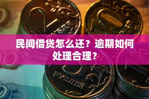 济南民间借贷怎么还？逾期如何处理合理？