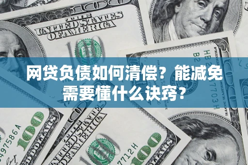 济南网贷负债如何清偿？能减免需要懂什么诀窍？