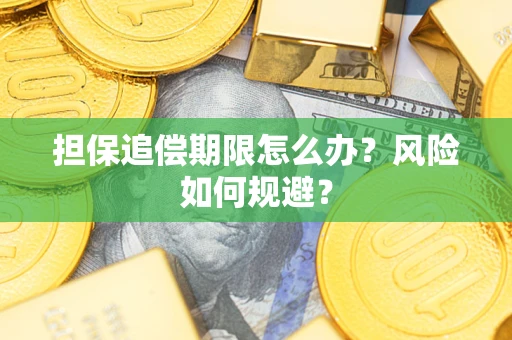 济南担保追偿期限怎么办？风险如何规避？