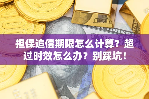 济南担保追偿期限怎么计算？超过时效怎么办？别踩坑！