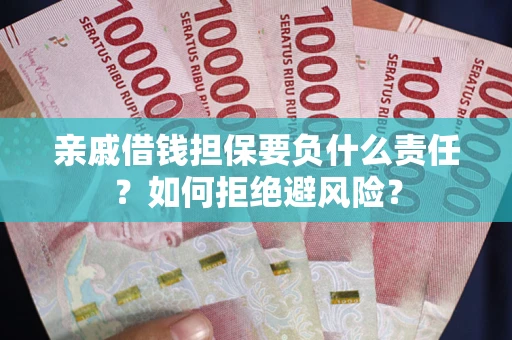 济南亲戚借钱担保要负什么责任？如何拒绝避风险？