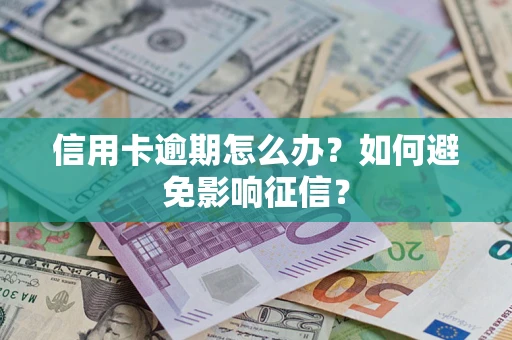 济南信用卡逾期怎么办？如何避免影响征信？