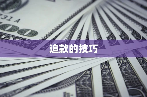 济南追款的技巧