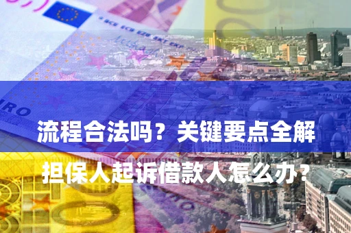 济南

担保人起诉借款人怎么办？流程合法吗？关键要点全解析