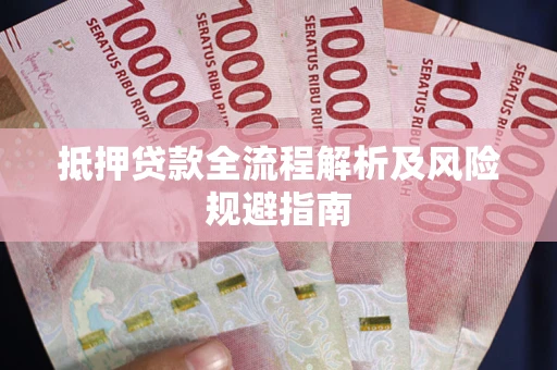 济南抵押贷款全流程解析及风险规避指南