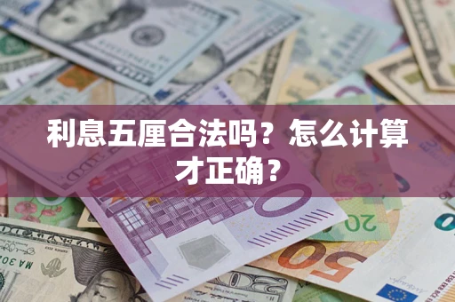 济南利息五厘合法吗？怎么计算才正确？