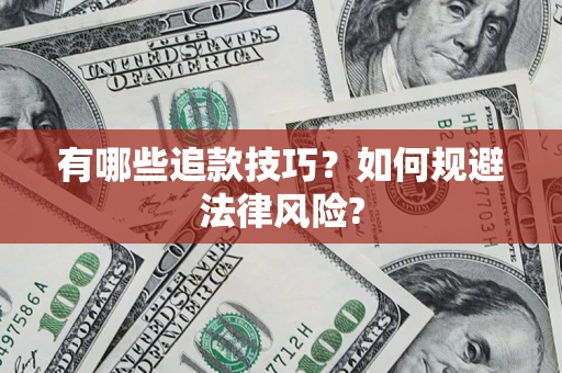 济南有哪些追款技巧？如何规避法律风险?