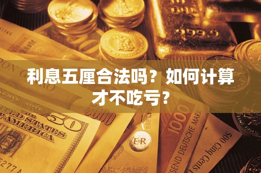 济南利息五厘合法吗？如何计算才不吃亏？